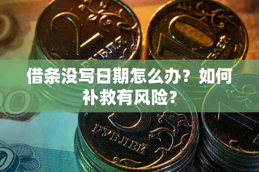 北京借条没写日期怎么办？如何补救有风险？
