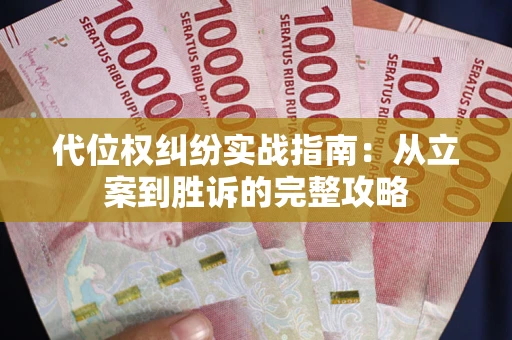 北京代位权纠纷实战指南：从立案到胜诉的完整攻略