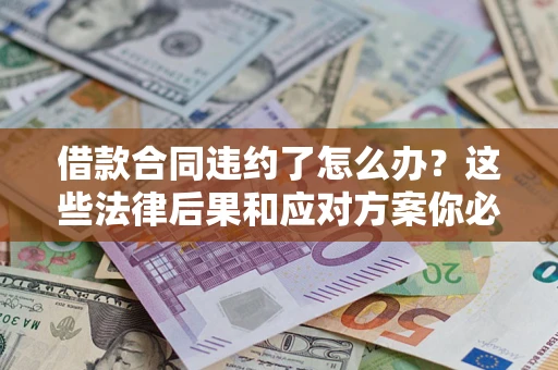 北京借款合同违约了怎么办？这些法律后果和应对方案你必须知道