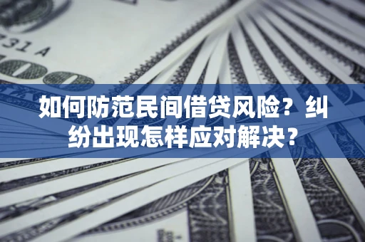 北京如何防范民间借贷风险？纠纷出现怎样应对解决？