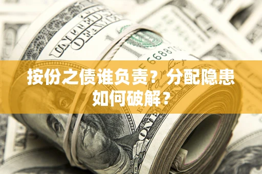 北京按份之债谁负责？分配隐患如何破解？