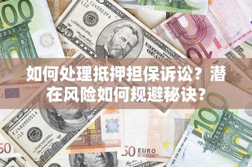 北京如何处理抵押担保诉讼？潜在风险如何规避秘诀？