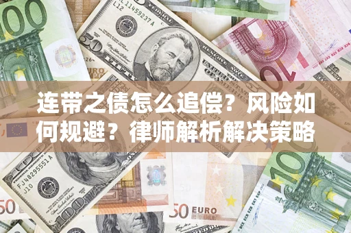 北京连带之债怎么追偿？风险如何规避？律师解析解决策略