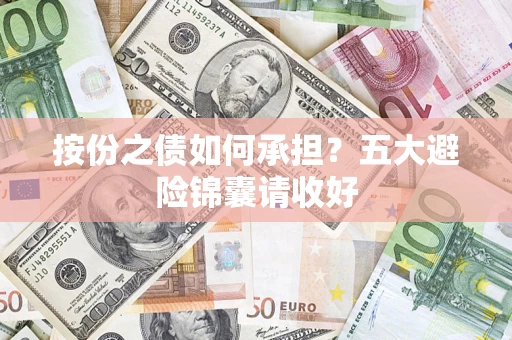 北京按份之债如何承担？五大避险锦囊请收好