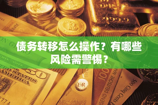 北京债务转移怎么操作？有哪些风险需警惕？