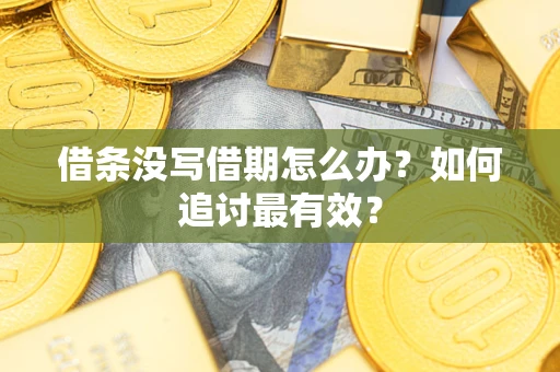 北京借条没写借期怎么办？如何追讨最有效？