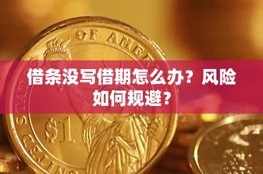 北京借条没写借期怎么办？风险如何规避？