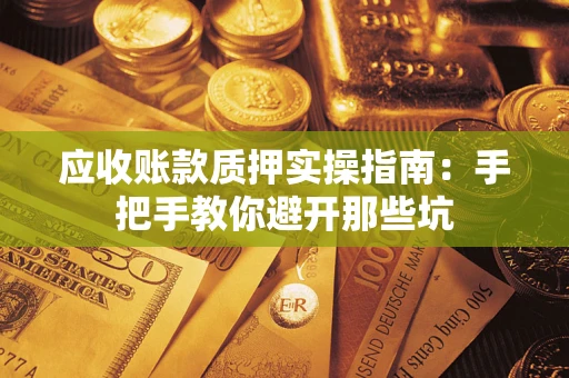 北京应收账款质押实操指南：手把手教你避开那些坑