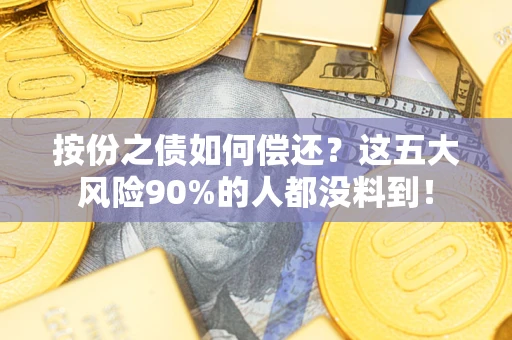 北京按份之债如何偿还？这五大风险90%的人都没料到！