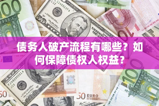 北京债务人破产流程有哪些？如何保障债权人权益？