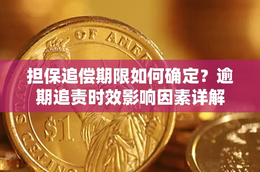 北京担保追偿期限如何确定？逾期追责时效影响因素详解
