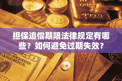 北京担保追偿期限法律规定有哪些？如何避免过期失效？