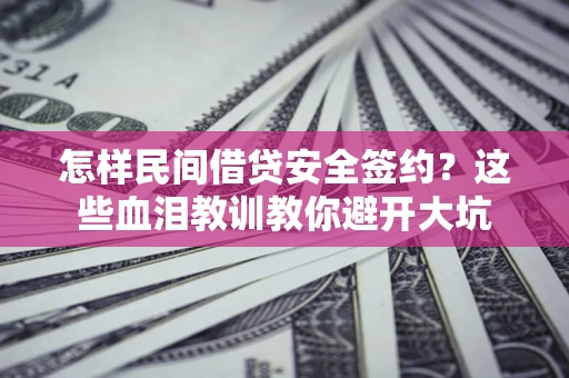 北京怎样民间借贷安全签约？这些血泪教训教你避开大坑