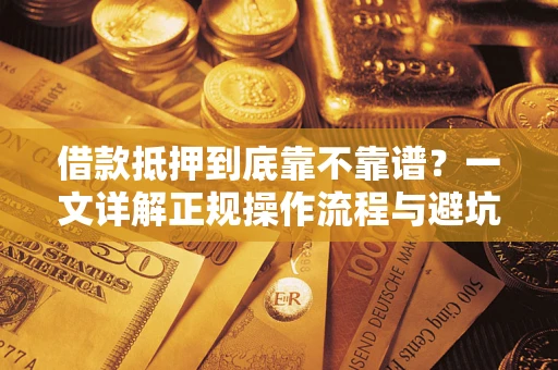 北京借款抵押到底靠不靠谱？一文详解正规操作流程与避坑指南