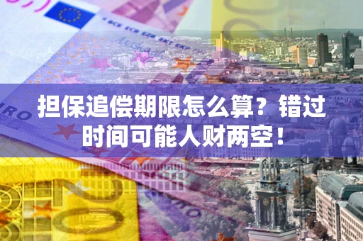 北京担保追偿期限怎么算？错过时间可能人财两空！
