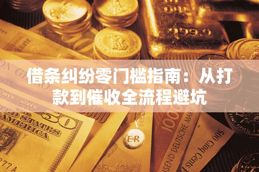 北京借条纠纷零门槛指南：从打款到催收全流程避坑