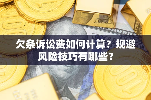 北京欠条诉讼费如何计算？规避风险技巧有哪些？