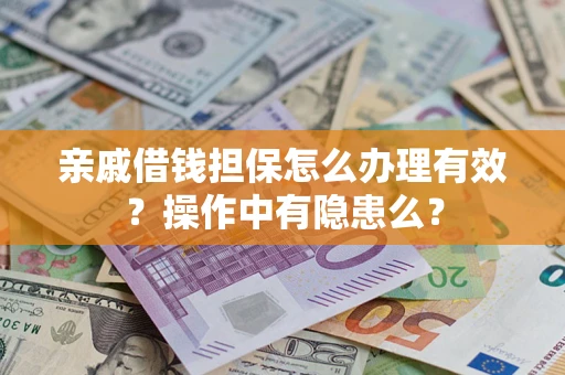 北京亲戚借钱担保怎么办理有效？操作中有隐患么？