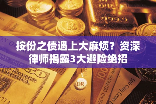 北京按份之债遇上大麻烦？资深律师揭露3大避险绝招