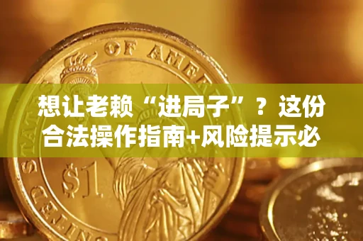北京想让老赖“进局子”？这份合法操作指南+风险提示必须看！