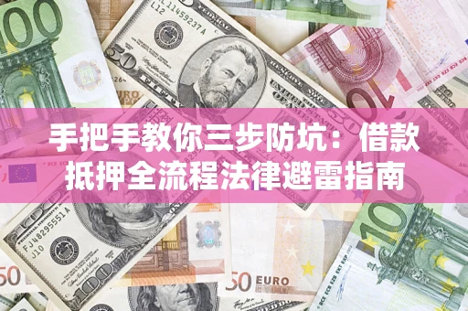 北京手把手教你三步防坑：借款抵押全流程法律避雷指南