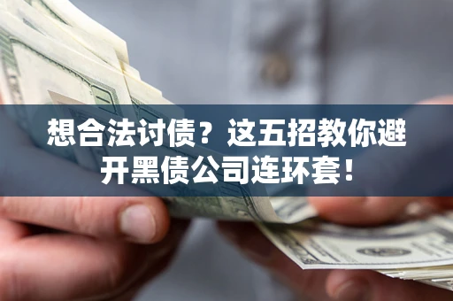 北京想合法讨债？这五招教你避开黑债公司连环套！
