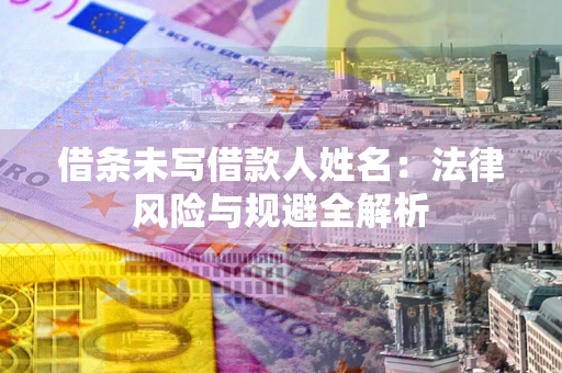 北京借条未写借款人姓名：法律风险与规避全解析