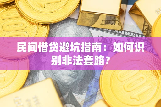 北京民间借贷避坑指南：如何识别非法套路？