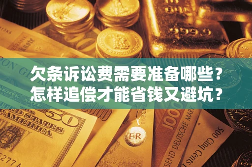 北京欠条诉讼费需要准备哪些？怎样追偿才能省钱又避坑？