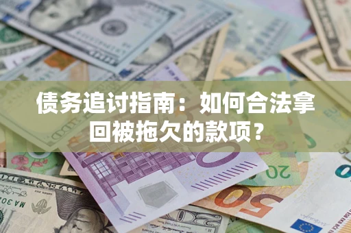 北京债务追讨指南：如何合法拿回被拖欠的款项？