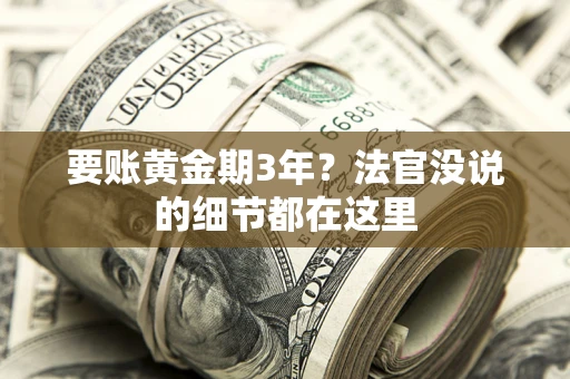 北京要账黄金期3年？法官没说的细节都在这里