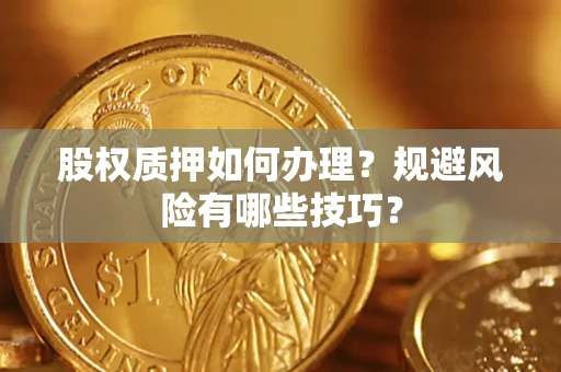 北京股权质押如何办理？规避风险有哪些技巧？