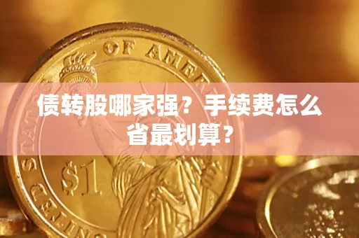 北京债转股哪家强？手续费怎么省最划算？
