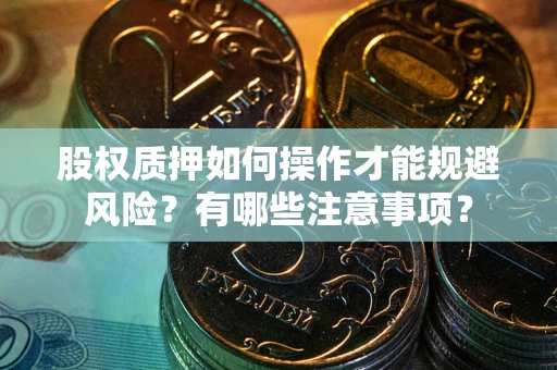 北京股权质押如何操作才能规避风险？有哪些注意事项？