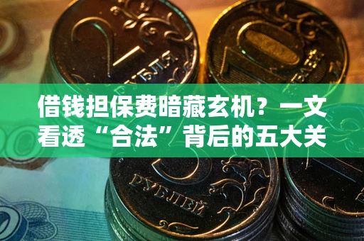 北京借钱担保费暗藏玄机？一文看透“合法”背后的五大关键陷阱