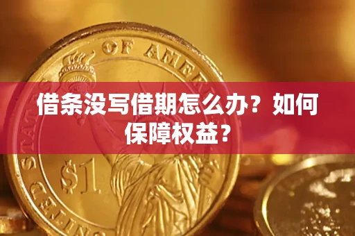 北京借条没写借期怎么办？如何保障权益？