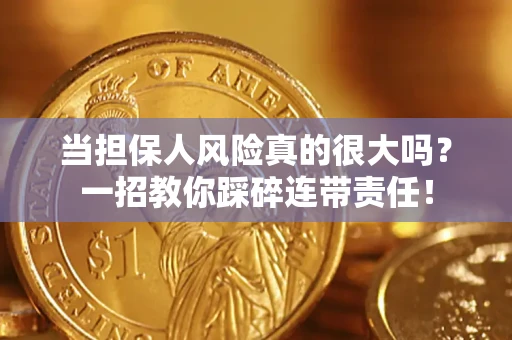 北京当担保人风险真的很大吗？一招教你踩碎连带责任！