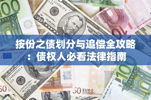 北京按份之债划分与追偿全攻略：债权人必看法律指南