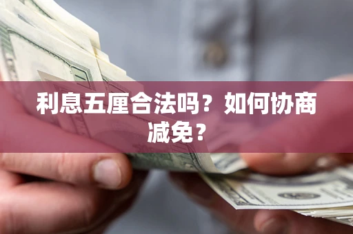 北京利息五厘合法吗？如何协商减免？