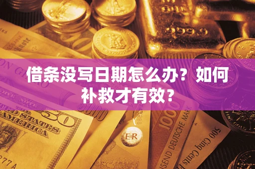 北京借条没写日期怎么办？如何补救才有效？