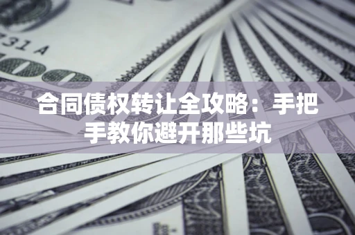 北京合同债权转让全攻略：手把手教你避开那些坑