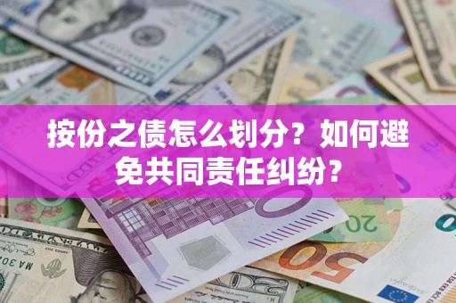 北京按份之债怎么划分？如何避免共同责任纠纷？