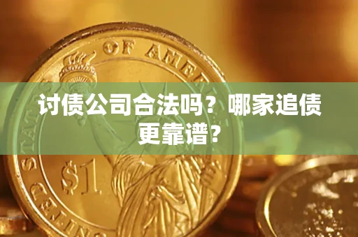 北京讨债公司合法吗？哪家追债更靠谱？