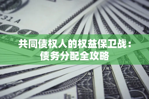 北京共同债权人的权益保卫战：债务分配全攻略