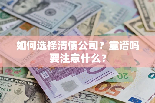 北京如何选择清债公司？靠谱吗要注意什么？