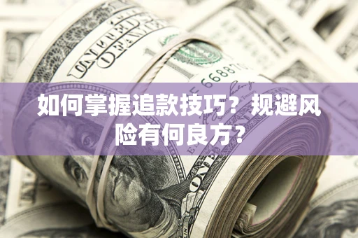 北京如何掌握追款技巧？规避风险有何良方？