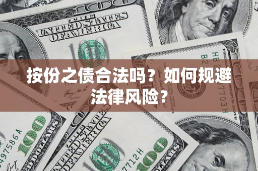 北京按份之债合法吗？如何规避法律风险？