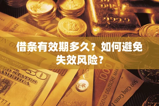 北京借条有效期多久？如何避免失效风险？