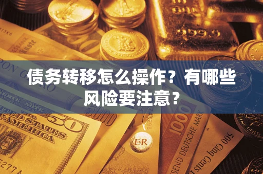 北京债务转移怎么操作？有哪些风险要注意？