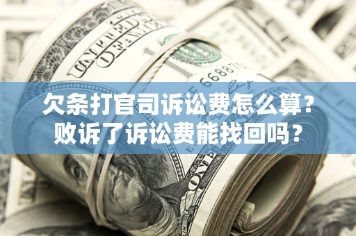 北京欠条打官司诉讼费怎么算？败诉了诉讼费能找回吗？